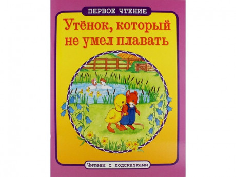 Читаем с подсказками. Утенок, который не умел плавать