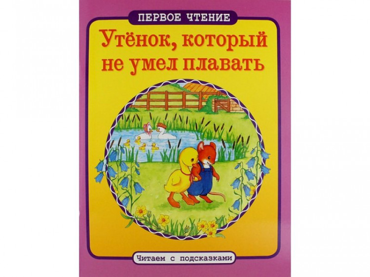 Читаем с подсказками. Утенок, который не умел плавать