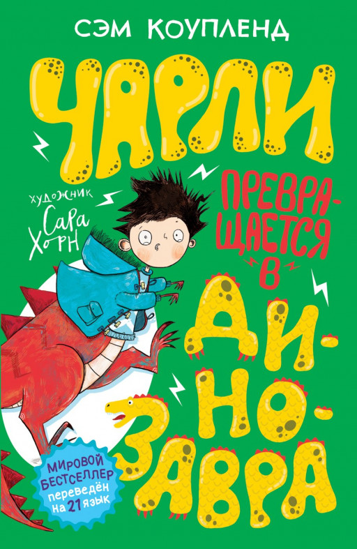 Коупленд Сэм. Чарли превращается в динозавра