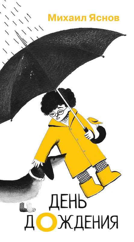 Яснов Михаил. День дождения