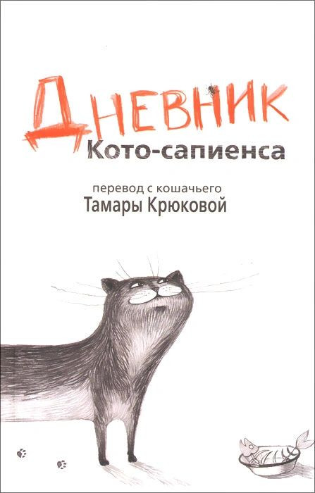Крюкова Тамара. Дневник кото-сапиенса