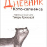 Крюкова Тамара. Дневник кото-сапиенса