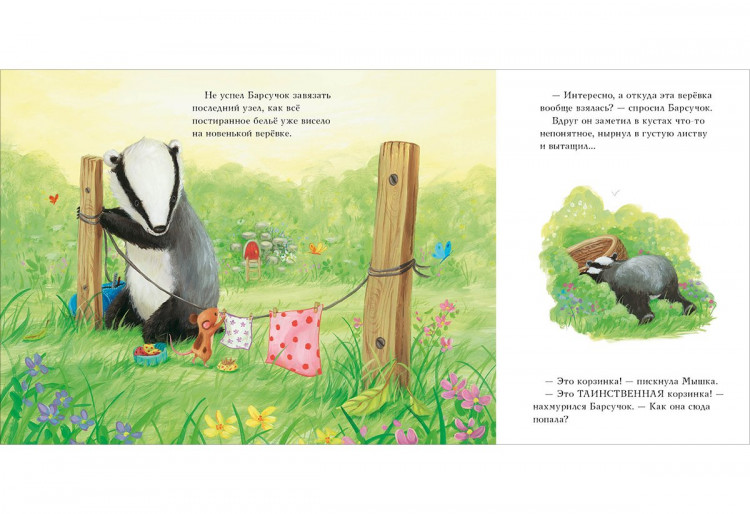 Чью Сюзанна. Барсучок и большой шар