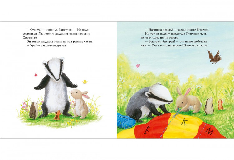 Чью Сюзанна. Барсучок и большой шар