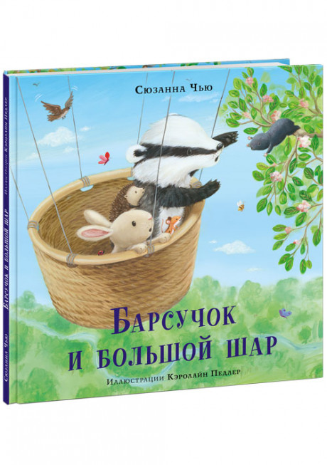 Чью Сюзанна. Барсучок и большой шар