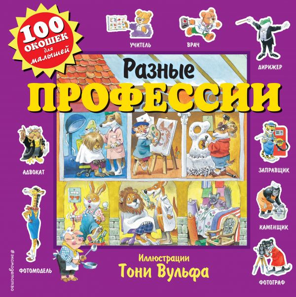 Вульф Тони. Разные профессии. 100 окошек для малышей