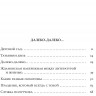 Водолазкин Евгений. Идти бестрепетно. Между литературой и жизнью