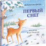 Батлер Кристина. Первый снег