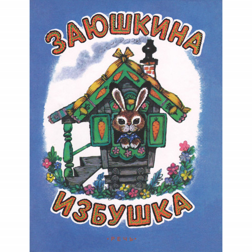 Заюшкина избушка