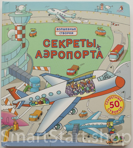 Джонс Роб. Волшебные створки. Секреты аэропорта