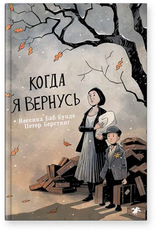 Бунде Йессика Баб. Когда я вернусь