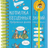 Копилка бесценных знаний. Изобретения, факты, открытия (энциклопедия на пружине)