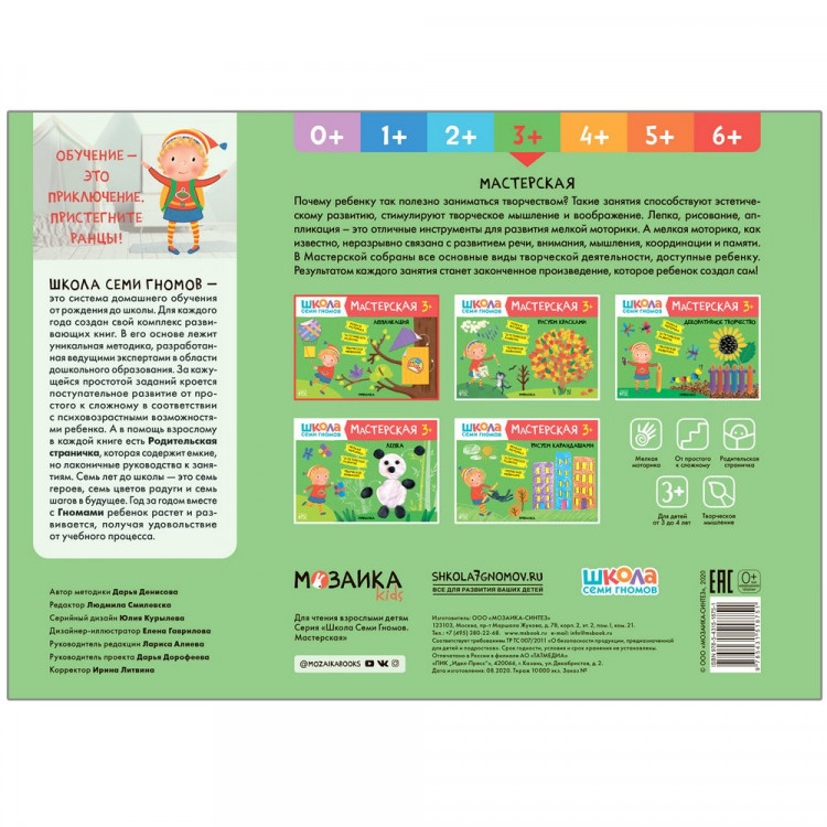 Школа Семи Гномов. Мастерская. Аппликация 3+