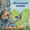 Гурина Ирина. Приключения лисенка