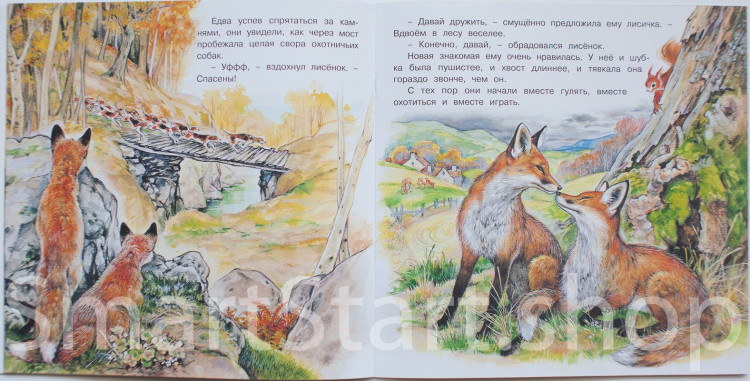 Гурина Ирина. Приключения лисенка