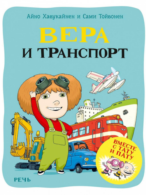 Хавукайнен Айно. Вера и транспорт