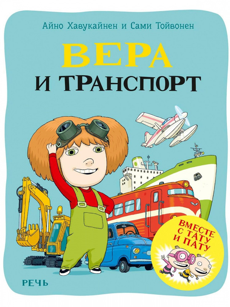 Хавукайнен Айно. Вера и транспорт