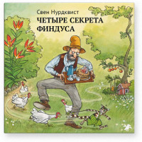 Нурдквист Свен. Четыре секрета Финдуса