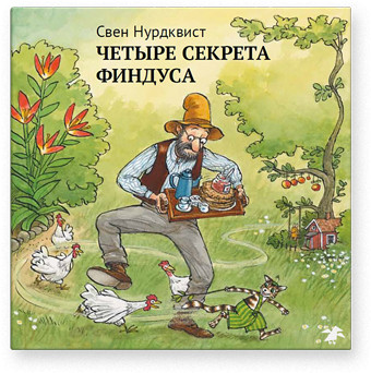 Нурдквист Свен. Четыре секрета Финдуса