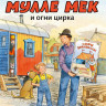 Юхансон Георг. Мулле Мек и огни цирка