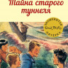 Блайтон Энид. Тайна старого туннеля