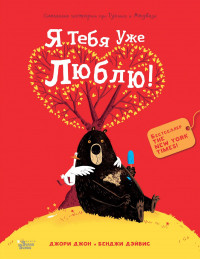 Джори Джон. Медведь и Гусик. Я тебя уже люблю!