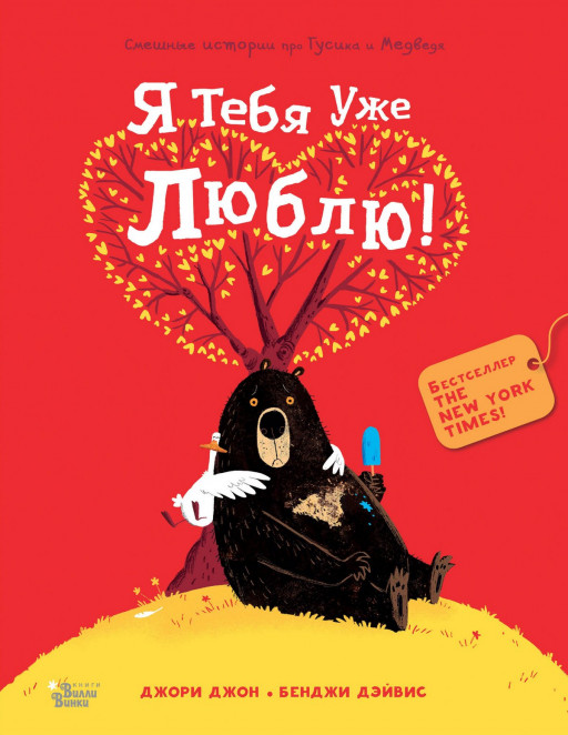 Джори Джон. Медведь и Гусик. Я тебя уже люблю!