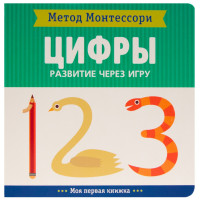 Метод Монтесcори. Цифры. Развитие через игру