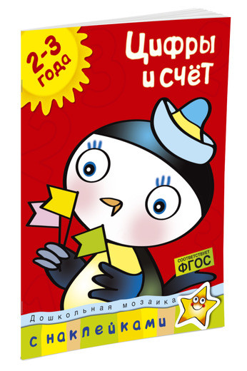 Земцова Ольга. Цифры и счет (2-3 года)