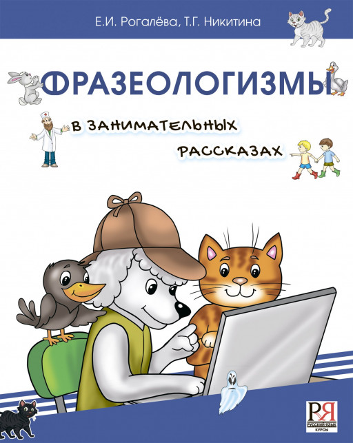 Рогалева Елена. Фразеологизмы в занимательных рассказах