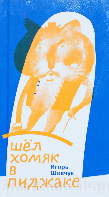 Шевчук Игорь. Шел хомяк в пиджаке