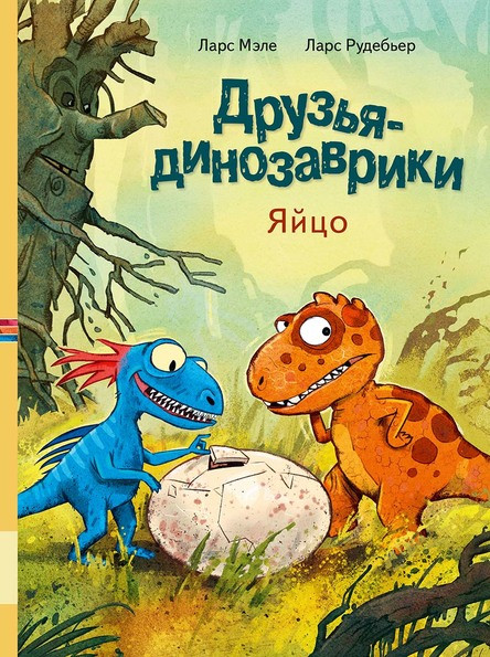 УЦЕНКА! Мэле Ларс. Друзья динозаврики. Яйцо