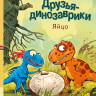 УЦЕНКА! Мэле Ларс. Друзья динозаврики. Яйцо