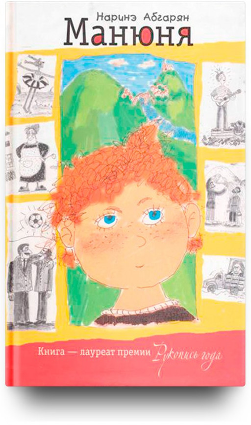 Абгарян Наринэ. Манюня
