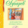 Губарев Виталий. Королевство кривых зеркал