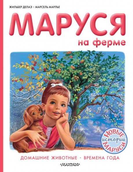 Делаэ Жильбер, Марлье Марсель. Маруся на ферме