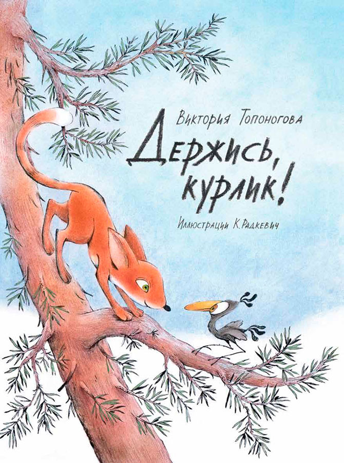 Топоногова Виктория. Держись, Курлик!