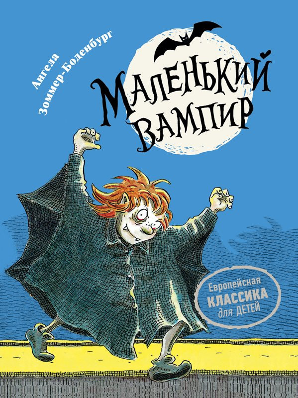 Книга: Зоммер-Боденбург Ангела. Маленький вампир | Купить книгу в ...
