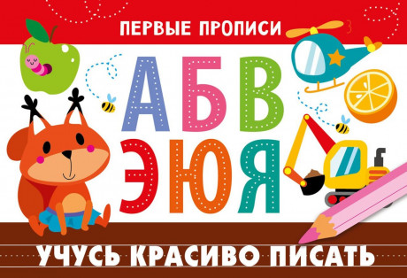Первые прописи. Учусь красиво писать