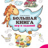 Трясорукова Татьяна. Большая книга игр и заданий для развития ребенка 3+