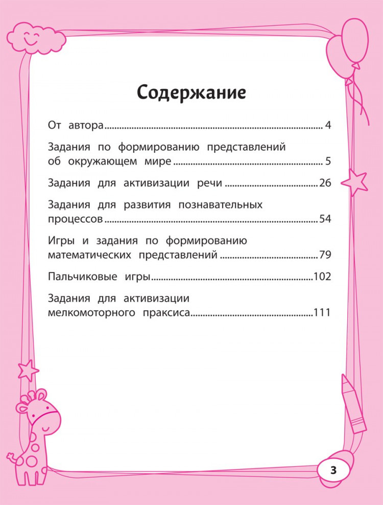 Трясорукова Татьяна. Большая книга игр и заданий для развития ребенка 3+
