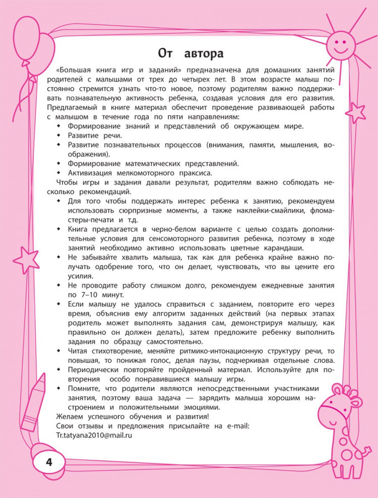 Трясорукова Татьяна. Большая книга игр и заданий для развития ребенка 3+