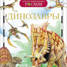 Динозавры