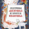 Сестрица Алёнушка и братец Иванушка
