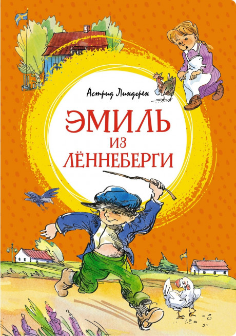 Линдгрен Астрид. Эмиль из Лённеберги