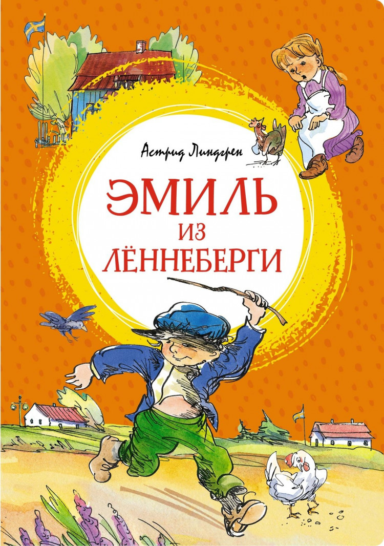 Линдгрен Астрид. Эмиль из Лённеберги