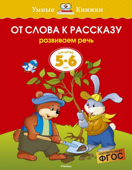 Земцова Ольга. Умные книжки 5-6 лет. От слова к рассказу