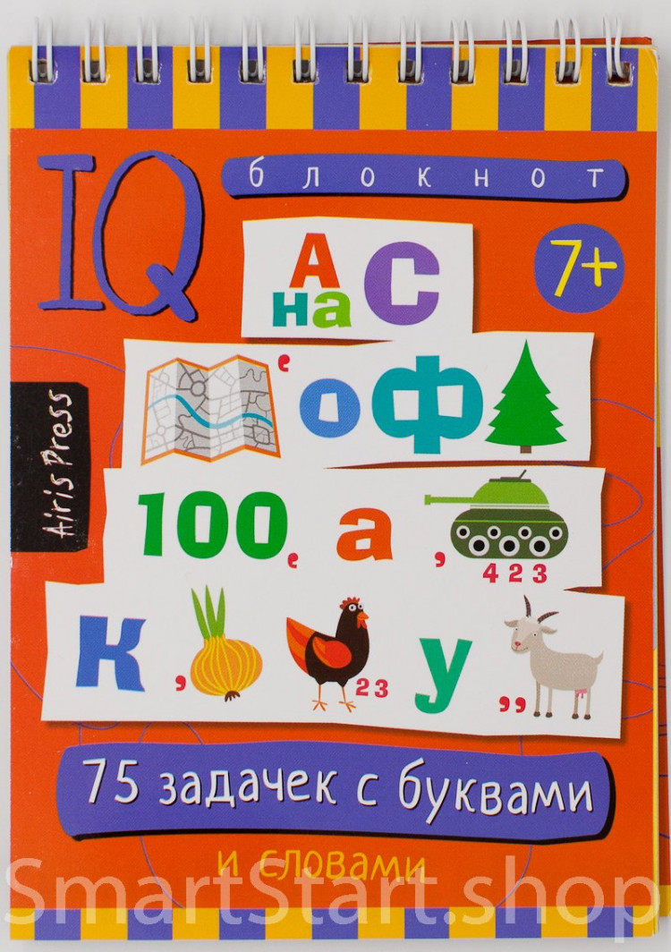Умный блокнот. 75 задачек с буквами