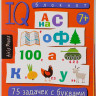 Умный блокнот. 75 задачек с буквами