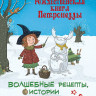 Штэдинг Сабина. Рождественская книга Петронеллы: волшебные рецепты, истории и поделки